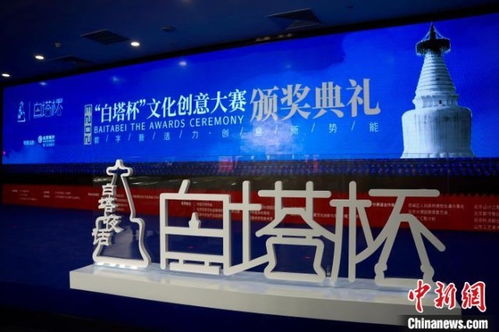 數(shù)字文創(chuàng)點(diǎn)亮白塔之光——2023白塔杯文化創(chuàng)意大賽頒獎(jiǎng)儀式成功舉辦，多元?jiǎng)?chuàng)新思路引領(lǐng)成果落地應(yīng)用新篇章